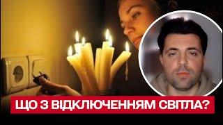  Отключение света: будут ли они длиннее | Руководитель "Укрэнерго"