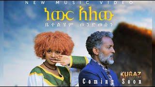 በቅርብ ቀን... Ethiopian Music | ነውር-አለው | Newir-Alew - Coming Soon | Betelhem Wendwosen