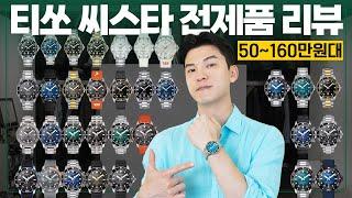 50~160만원대 최고의 다이버워치, 티쏘 씨스타 전제품 리뷰⌚ [36mm, 40mm, 43mm, 45.5mm, 46mm]