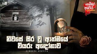 Niwase Sira Wu Athmaye Viyaru Adonawa  | Kemmura Adaviya | FM Derana