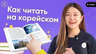 Как читать на корейском | Корейский алфавит - 2 урок | Учимся читать по корейски: дифтонги и падчим