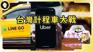 Uber登陸滿10年！台灣大車隊營收創新高！台灣精彩的計程車產業大戰！