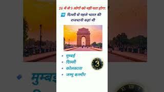 gk| samanya gyan| samanya gyan shorts| gk shorts| gk shorts in hindi| gk quiz| gk question| Gk|2024|