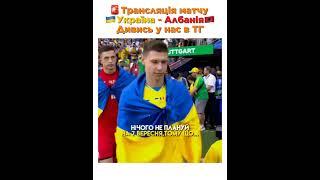 Трансляція матчу Україна - Албанія- дивись у нас в ТГ, посилання в описі
