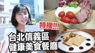 【台北美食】信義區3間 101周邊健康美食，原來不是美食沙漠啊！｜林宣 Xuan Lin