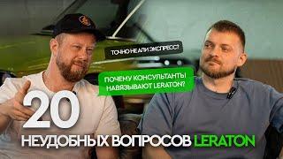 20 НЕУДОБНЫХ ВОПРОСОВ LERATON