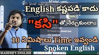 10 నిమిషాలు// English మీద ఒక మoచి అవగాహన// Modal Verbs// Spoken English