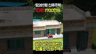 헐값~1700만원 살다살다 처음본다~ 토지 287평 나홀로 전원주택