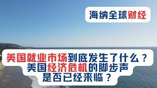 海纳全球财经：美国就业市场到底发生了什么？美国经济危机的脚步声，是否已经来临？