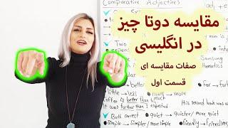 آموزش صفات مقایسه ای در انگلیسی | comparative adjective | صفرتاصد آموزش انگلیسی پریا قسمت 77