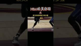 上今日头条，搜欧文过人技巧，头一条就是你想搜的#欧文 #dou来nba