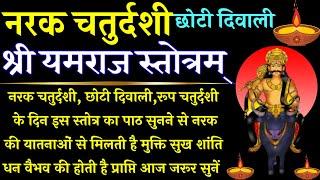 Narak Chaturdashi | यमराज स्तोत्र| Yamraj Stotra| नरक की यातनाओं से मुक्ति नरक चतुर्दशी में सुनें