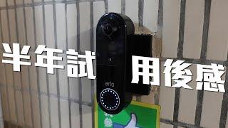 智能門鐘值得入手？武肺疫情半年體驗 Arlo Video Doorbell 有咩優缺點【VG開箱】(CC中文字幕)