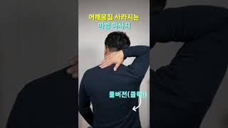 어깨뭉침 목통증 없애는 마법 마사지