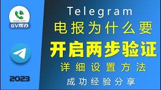 电报如何开启2步验证 Gv帮办