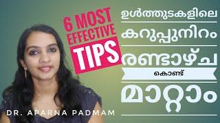 തുടകള്‍ക്കിടയിലെ കറുപ്പുമാറ്റാന്‍ 6 ടിപ്‌സ്‌!| Dark inner thighs remedies| For men and women