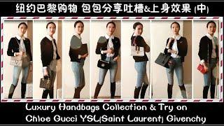 值得买与后悔买的奢侈品 包包合集 Gucci Chloe YSL Givenchy 纽约巴黎购物 Luxury Handbags&Try On Worth it?