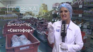 Супермаркет «Светофор» / «Проверка» ТВК