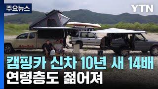 캠핑카 신차 등록 10년 새 14배...연령층도 젊어져 / YTN