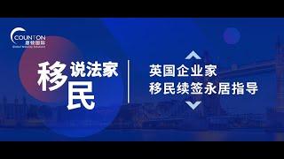 《移民说法家》—— 英国企业家移民续签、永居指导