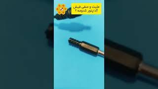 مثبت و منفی آداپتور کدومه؟ آموزش ساده الکترونیک|#اداپتور #الکترونیک #آموزش