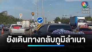 ประชาชนเนืองแน่น ! เดินทางกลับภูมิลำเนา | เจาะประเด็นข่าว 7HD