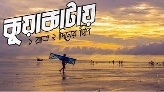 কুয়াকাটা ভ্রমনের সবকিছু এক ভিডিওতে | Dhaka to Kuakata by Bus | Padma Bridge | A Complete Tour Plan