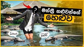 මන්ත්‍රීවරුන්ගේ හෙළුව මෙන්න | Point of Pavithra