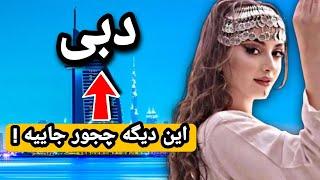 دبی شهر مدرن و عجیب/ دبی شهر مسلمان اما با سواحل آزاد و لخت