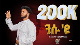 ንሱ'ዩ / Nsu eyu / New Eritrean orthodox tewahdo mezmur 2024 / zemari Bereket Tikue