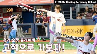 승리 요정‍️ 트라이비 고척으로 가보자!  / KIWOOM Closing Ceremony Behind 