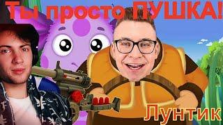 КИРИЛЛ СМОТРИТ, СМОТРИТ: Лунтик Приколы!!! (RYTP)