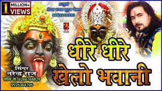 Dhire Dhire Khelo Bhawani-धीरे धीरे खेलो भवानी-Narendra Raj Jabalpur-Navratri Special- 2019