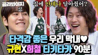 (90분) 규현 사냥꾼 김희철ㅋㅋㅋ 오늘도 믿고 보는 희x규 조합 모음｜아는 형님｜JTBC 240120 방송 외