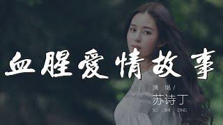 血腥愛情故事 - 蘇詩丁『不要還給我 就讓我緊跟着你』【動態歌詞Lyrics】