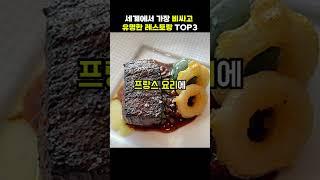 세계에서 가장 비싸고 유명한 레스토랑 top3[지식현타]