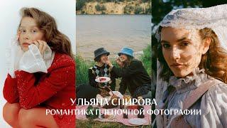 Сегодня я снимаю актрис, вчера снимала на кладбище могилы. Ульяна Спирова