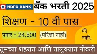 HDFC बँक भरती| तुमच्या शहरात| तालुक्यात नोकरीची संधी| फक्त 10 वी पास| 24500 रू महीना.