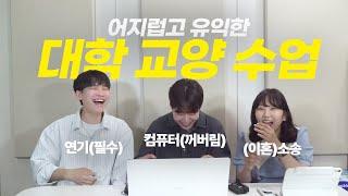 대학의 꽃, 광란의 교양 썰 푼다! ｜대학어디가TV