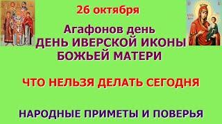 26 октября  Агафонов день. ДЕНЬ ИВЕРСКОЙ ИКОНЫ БОЖЬЕЙ МАТЕРИ. Что нельзя делать сегодня. Приметы.