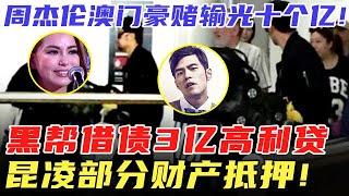 爆周杰伦赌博，2小时输掉一个亿，开完演唱会还倒赔8000万，太惨！往期节目周杰伦自称最范儿导演，坦言得失心太重【青春那些事儿】