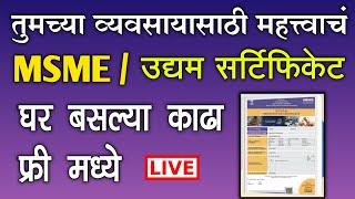 MSME उद्यम सर्टिफिकेट, घर बसल्या काढा फ्री मध्ये | udyam registration process in Marathi