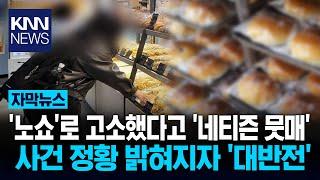 동네 빵집서 단체주문 '270개' 노쇼? 고소당했다더니... '반전' / KNN