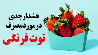 هشدار جدی درمورد مصرف توت فرنگی