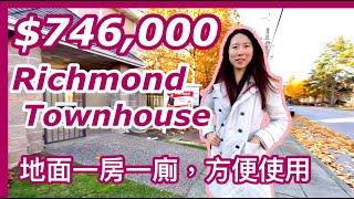 【溫哥華地產】價錢實惠 地點方便 Richmond列治文 Townhouse - 有地面套房｜步行兩分鐘到Garden City Shopping Centre (字幕)