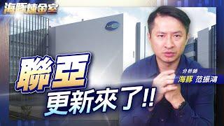 聯亞更新來了!! |海豚煉金室| Mr.海豚 范振鴻|EP31