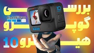 معرفی و بررسی گوپرو هیرو 10 بلک | GoPro Hero 10 Black First Look