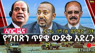 ምክር ቤቱ የግብፅን ጥያቄ ጣለ | ኤርትራ በግብፅ ወጥመድ ውስጥ ገባች | ኢትዮጵያ ቪላ ሱማሊያን አስጠነቀቀች | “እጨክናለሁ አለች” | Sept 15