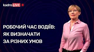 Робочий час водіїв: як визначати за різних умов | KadroLIVE #32 (16.10.2020)