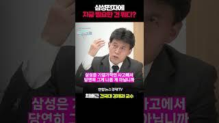 일본이 끼어드는 지금 삼성에게 필요한 건? (ft. 최배근 교수) | 곽수종의 경제프리즘 #shorts